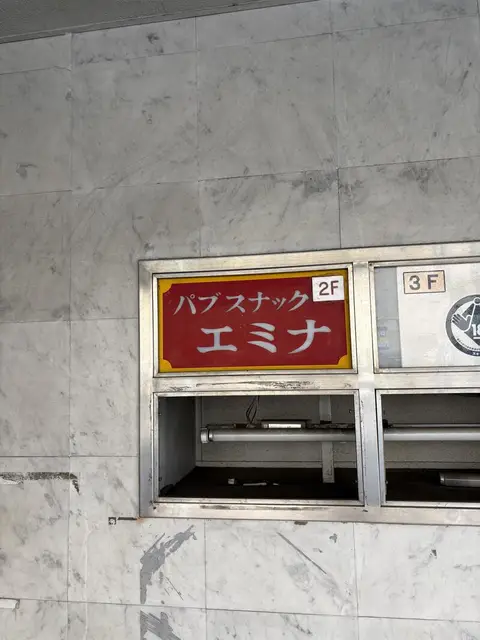 錦糸町の壁面に埋め込まれた「パブスナック エミナ」2階サイン