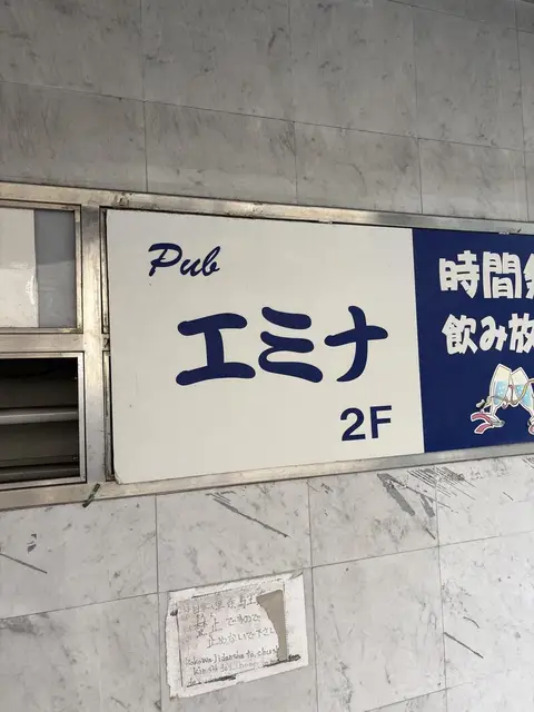 錦糸町で青文字が浮く「Pub エミナ」2階案内板