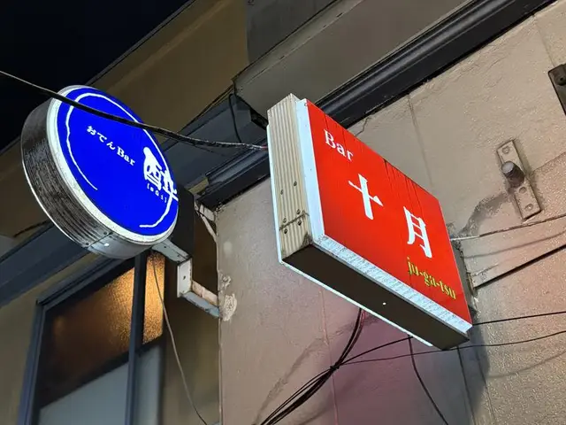 BAR 十月とおでんBAR 酔の看板