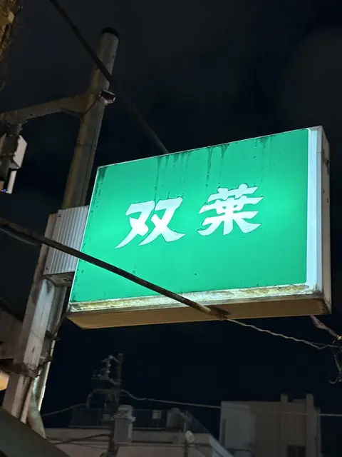 双葉の緑看板