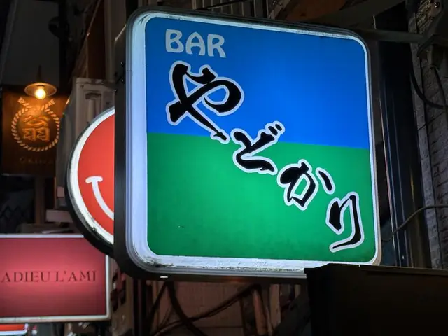 やどかりの青緑看板