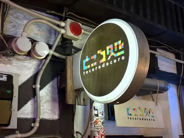 tocorodocoroところ処の丸看板