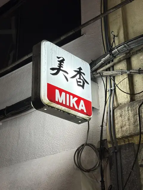 美香 MIKAの看板