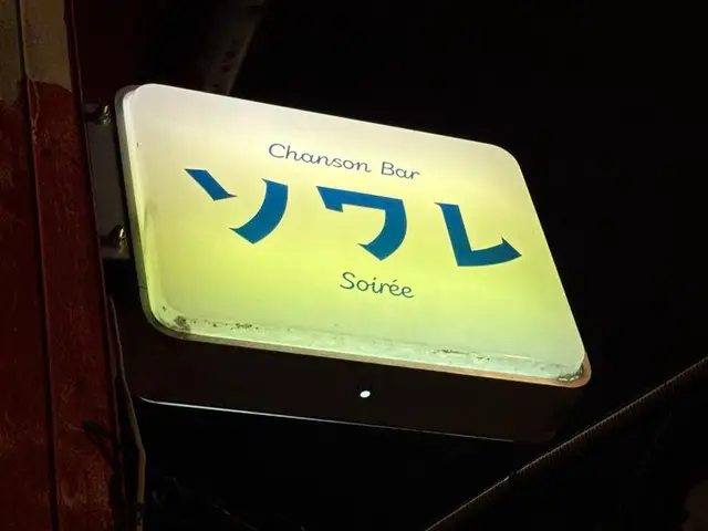 ソワレの黄看板