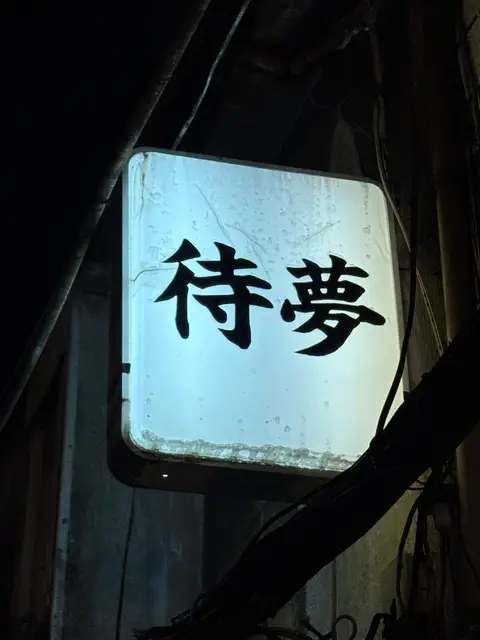 待夢の白看板