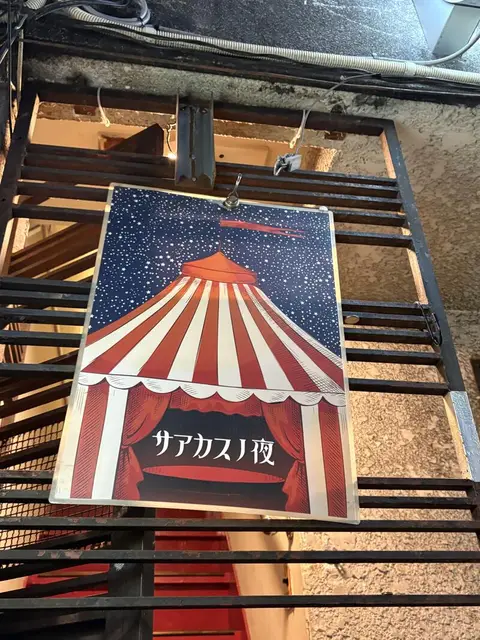 サアカスノ夜のポスター看板