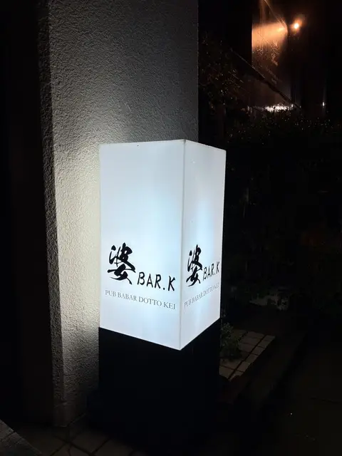 目黒駅近く、白い電飾に墨字が浮かぶ「婆BAR.K」