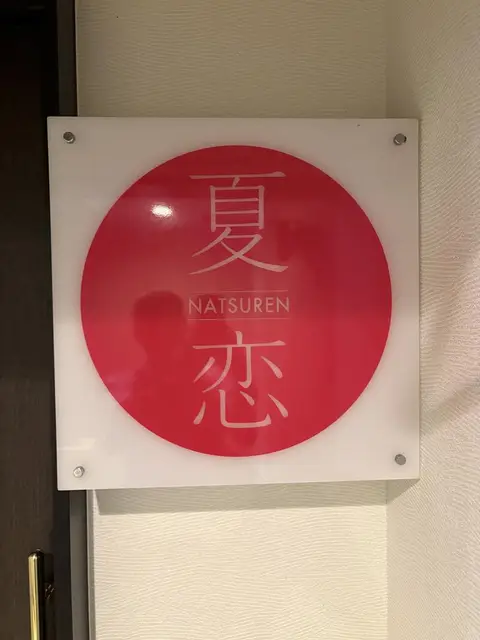 赤い円に「夏恋」を白抜きした看板