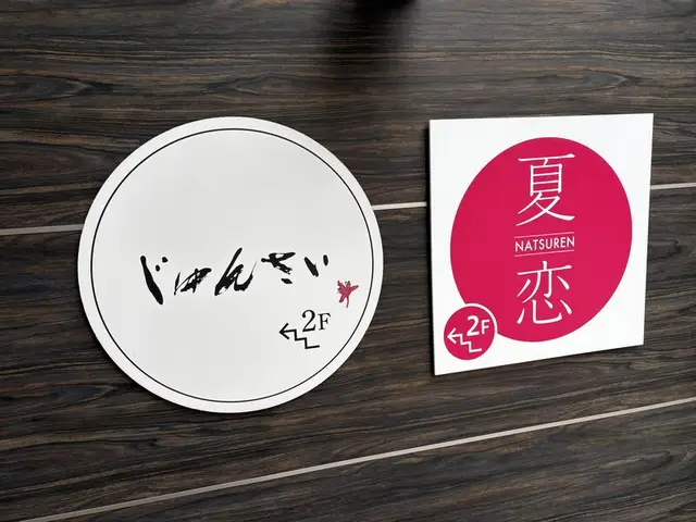 「じゅんさい」と「夏恋」が並ぶ入口表示