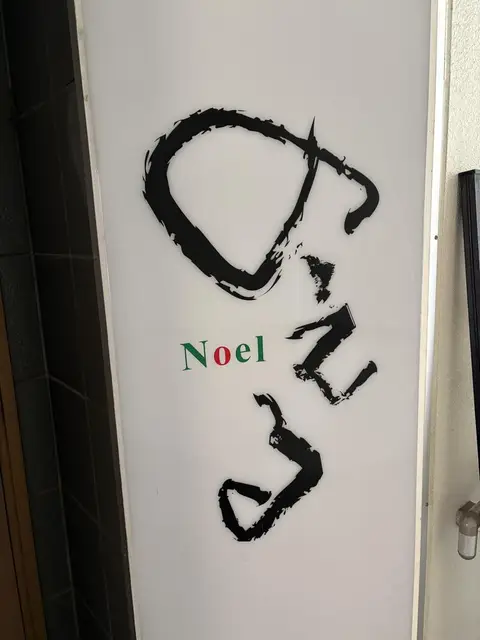 魚津駅前「Noel」の筆文字プレート