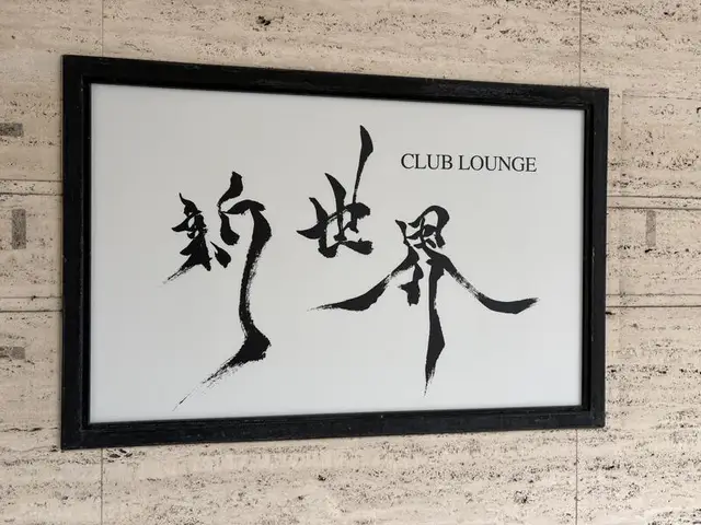 黒い筆文字が踊る「新世界」