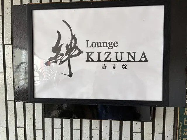 黒い筆文字と英字の「KIZUNA／絆」