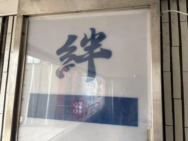 魚津駅前「絆」の窓文字