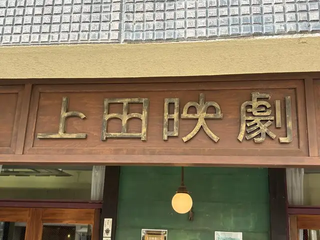 上田映劇入口の木枠に掲げられた金色文字の劇場看板
