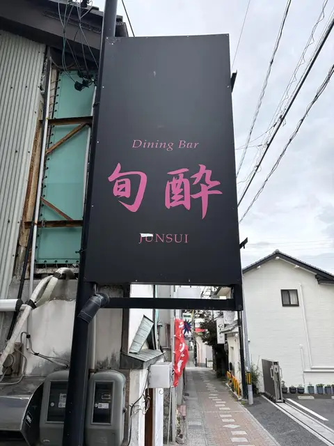 上田市中心部の路地に突き出す「旬酔」の黒い袖看板