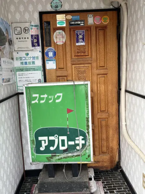 上田市中心部の階段入口に置かれた緑の「スナック アプローチ」看板