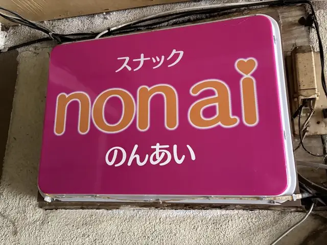ピンク地にハートを添えた「スナック non ai」の看板