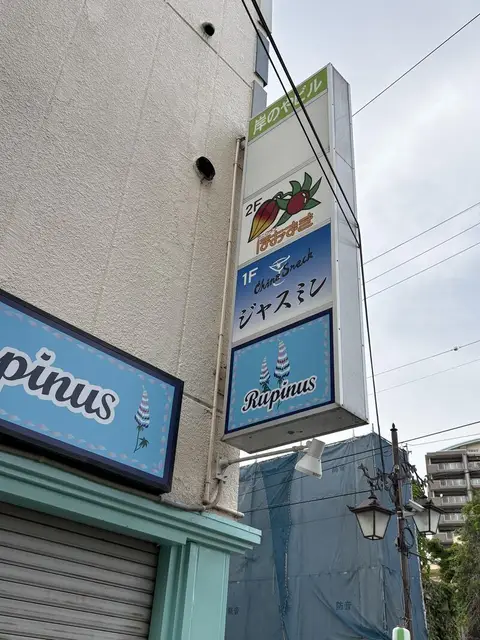 「Rupinus」と「ジャスミン」が縦に並ぶ外壁袖看板