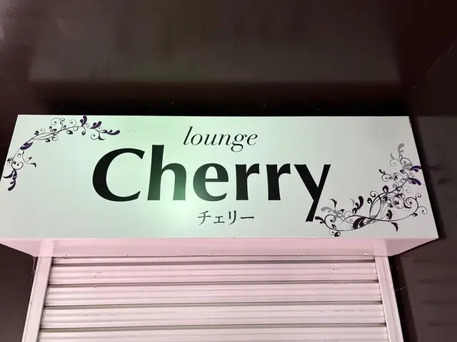白地に赤文字の「lounge Cherry チェリー」看板