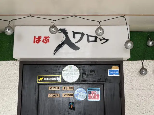 鳥のシルエットが入った「ぱぶ ペロック」店前看板