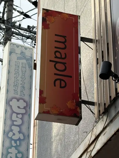 maple と はぴねす の並ぶ袖看板