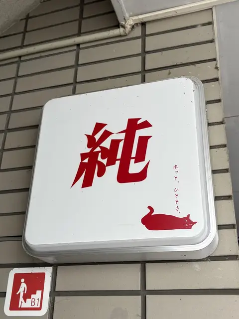白地に赤文字の「純」B1 看板