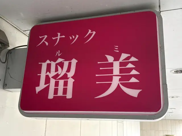ピンク地の「スナック 瑠美」箱看板
