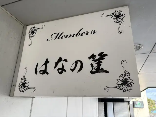 白い装飾看板「Members はなの釜」