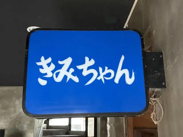 青い箱看板「きみちゃん」