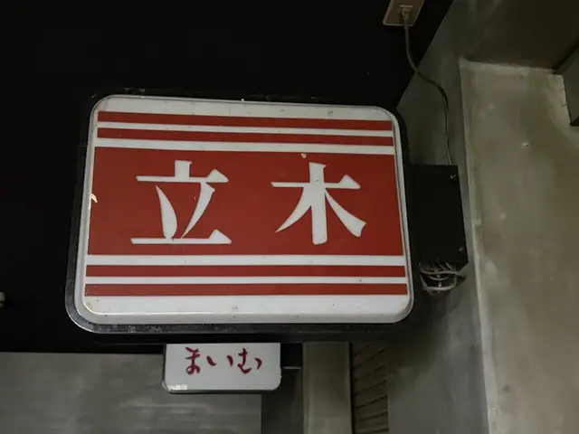 赤白ストライプの「立木」看板