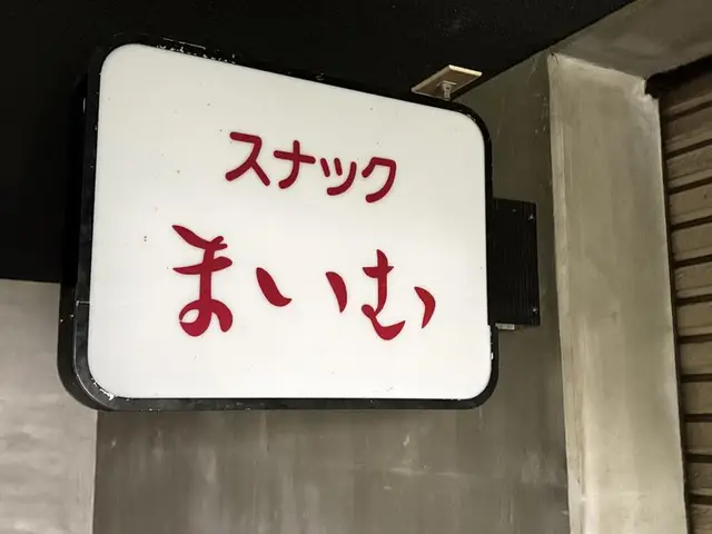 白地に赤文字の「スナック まいむ」看板