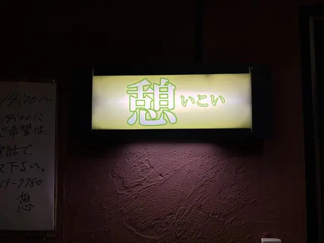 淡い光の「憩 いこい」看板