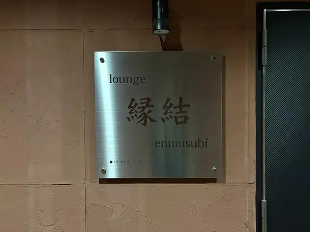 金属プレートの「lounge 縁結 enmusubi」