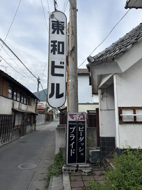 京和ビルとナイトラウンジ プライドの路地看板