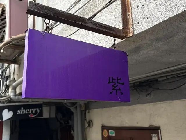 紫一色の小さな「紫」箱看板
