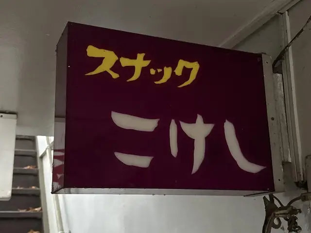 通路内の「スナック こけし」箱看板