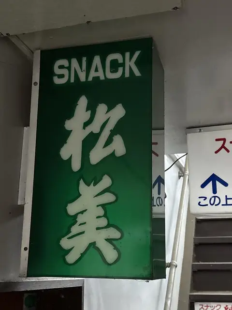 緑地の縦型「SNACK 松美」看板