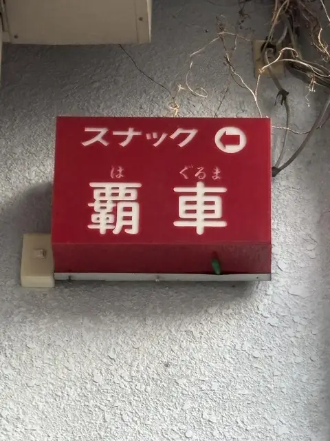 赤地の「スナック 覇車」看板
