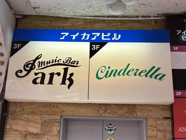 富山・桜木町のマイカウビルに並ぶ「ark」と「Cinderella」