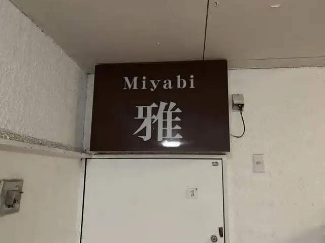 富山・桜木町の角度違いで見る「雅」の黒い小看板