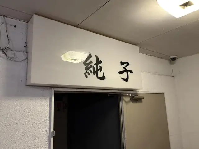 富山・桜木町の通路奥に掲げられた「純子」の室内看板
