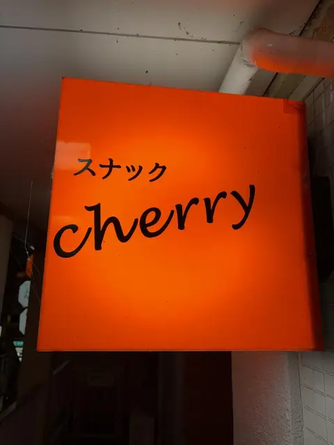 富山・桜木町で壁際に光る「スナック cherry」の角型看板