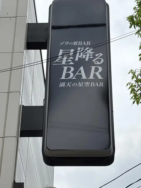 高井戸で空へ伸びる「星降るBAR」の黒い袖看板
