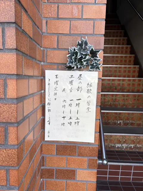 小岩の煉瓦壁に貼られた『縁歌』の営業時間メモ