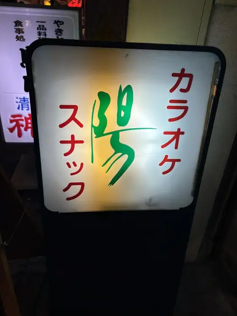新橋の路地に置かれた『陽』の白い電飾看板